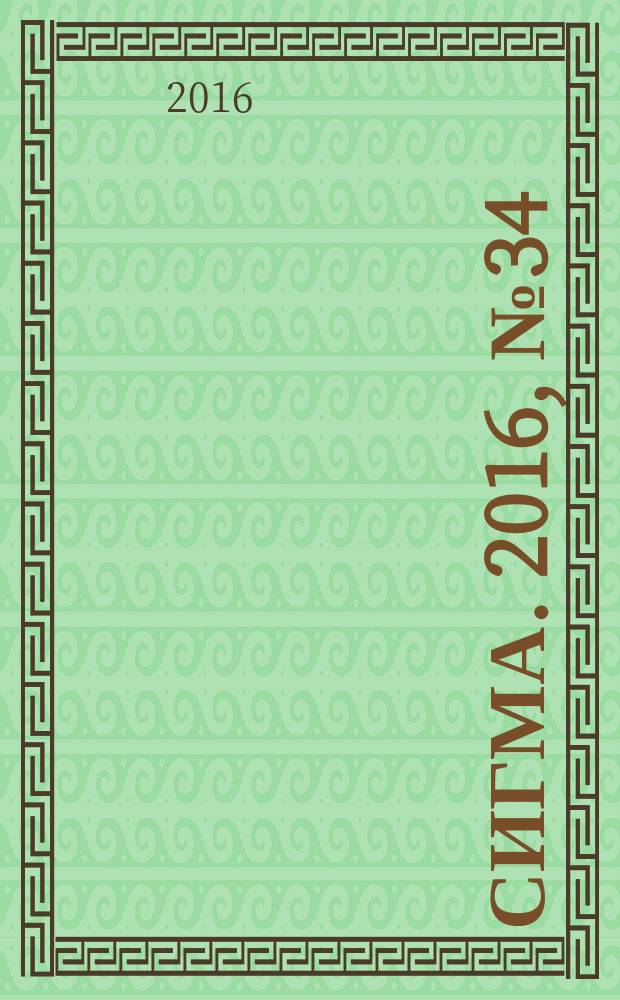 Сигма. 2016, № 34 (1148)