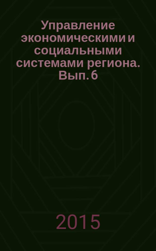 Управление экономическими и социальными системами региона. Вып. 6