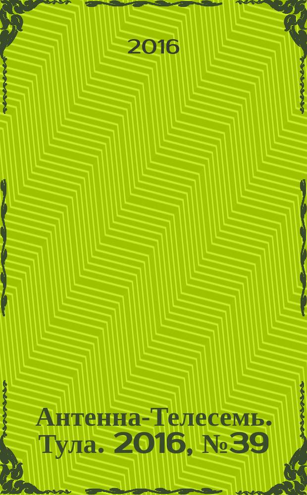 Антенна-Телесемь. Тула. 2016, № 39 (39)