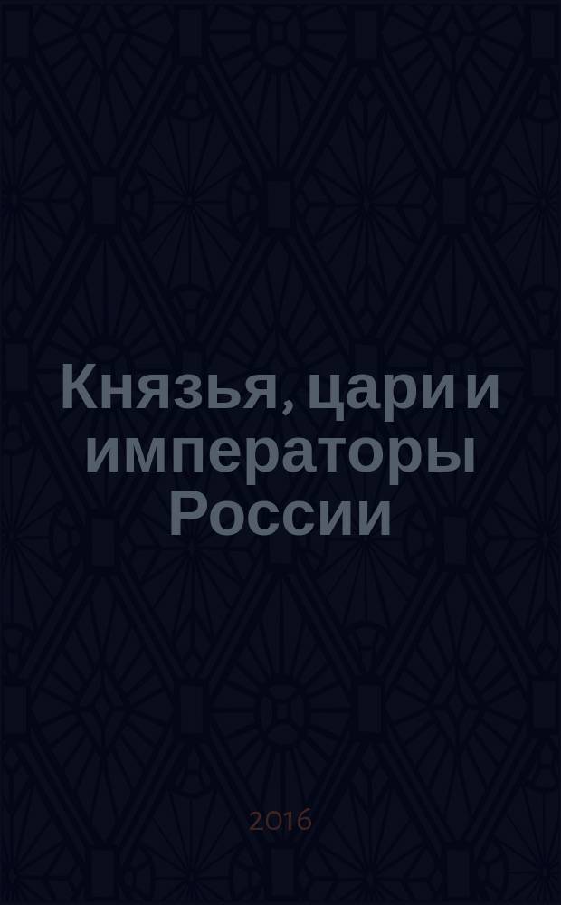 Князья, цари и императоры России : периодическое издание. № 39 : Федор I Иванович