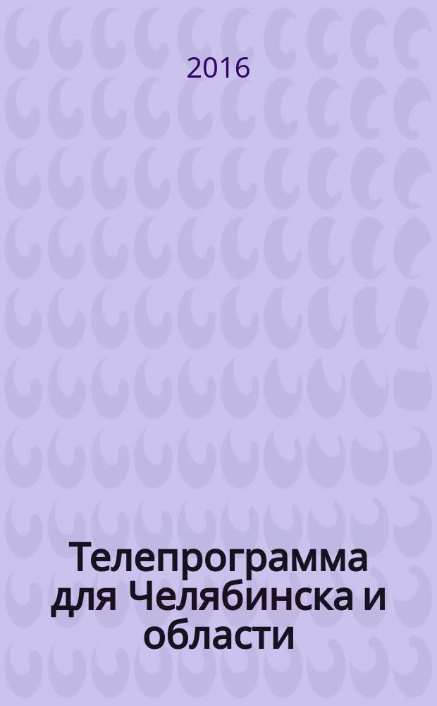 Телепрограмма для Челябинска и области : Комсомольская правда. 2016, № 33 (754)