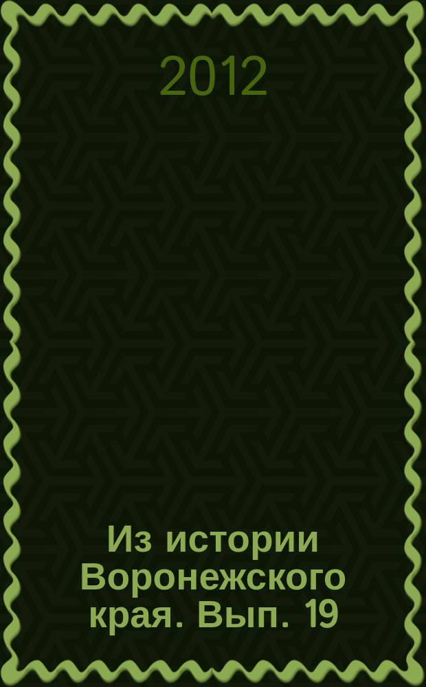 Из истории Воронежского края. Вып. 19