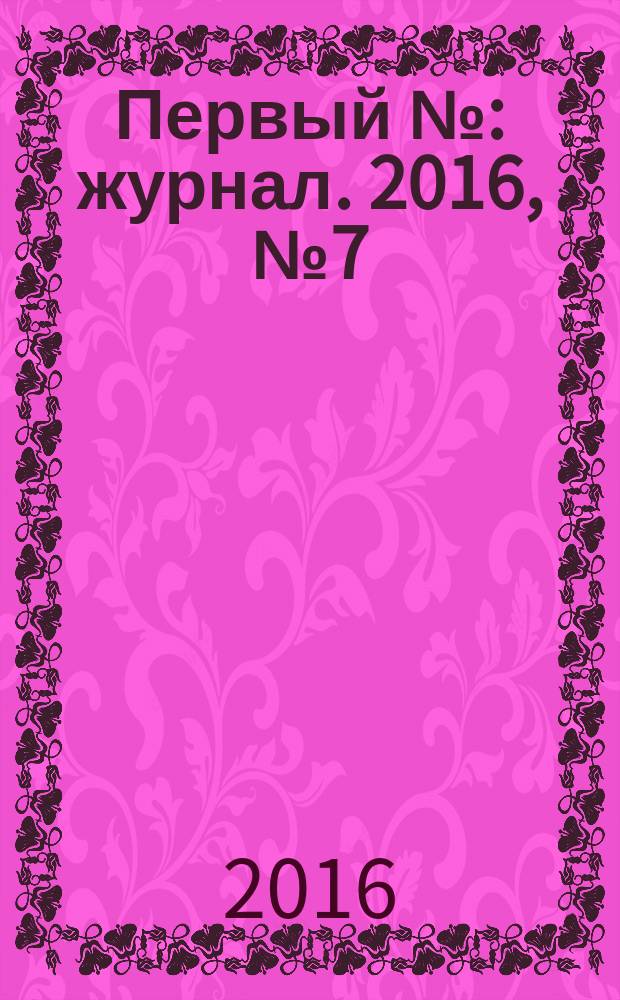 Первый № : журнал. 2016, № 7 (68)