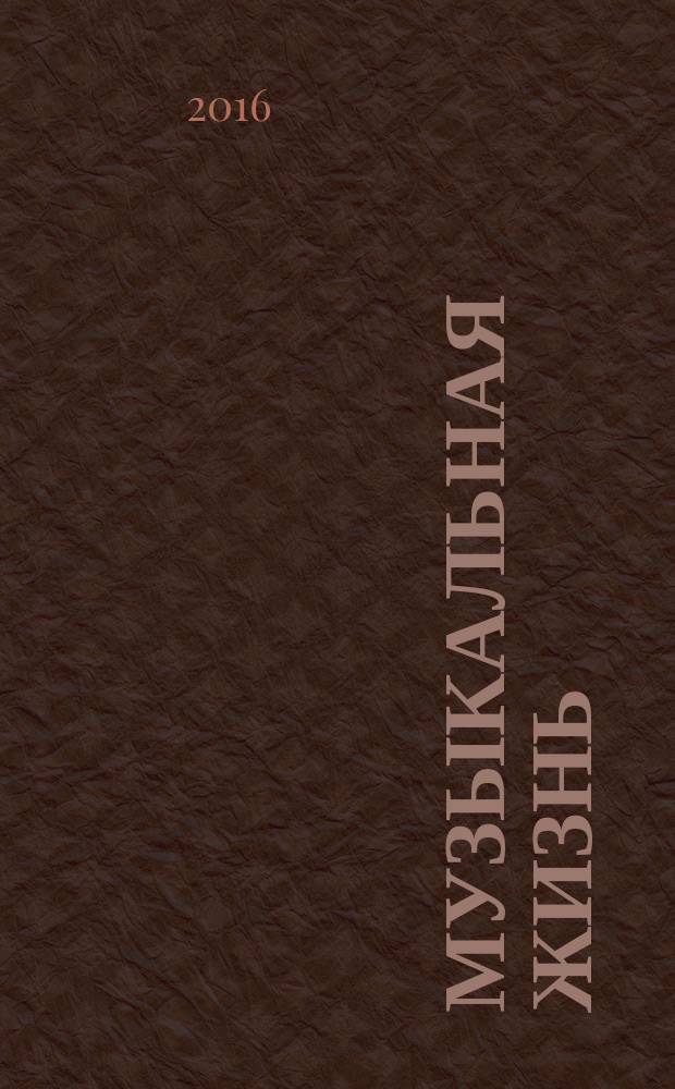 Музыкальная жизнь : Двухнед. журн. Орган Союза композиторов СССР и М-ва культуры СССР. 2016, № 9 (1166)