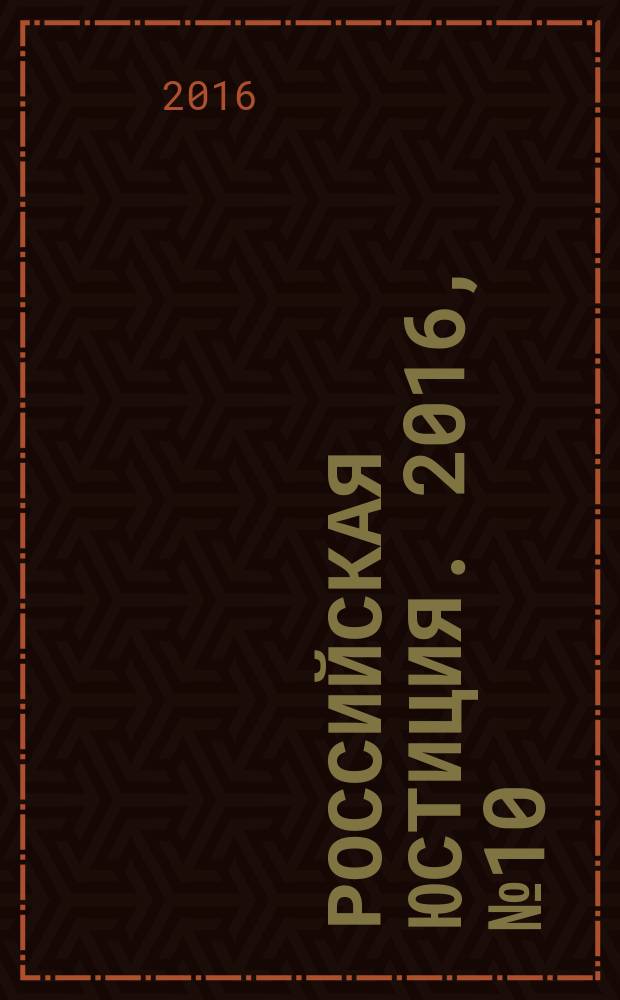 Российская юстиция. 2016, № 10