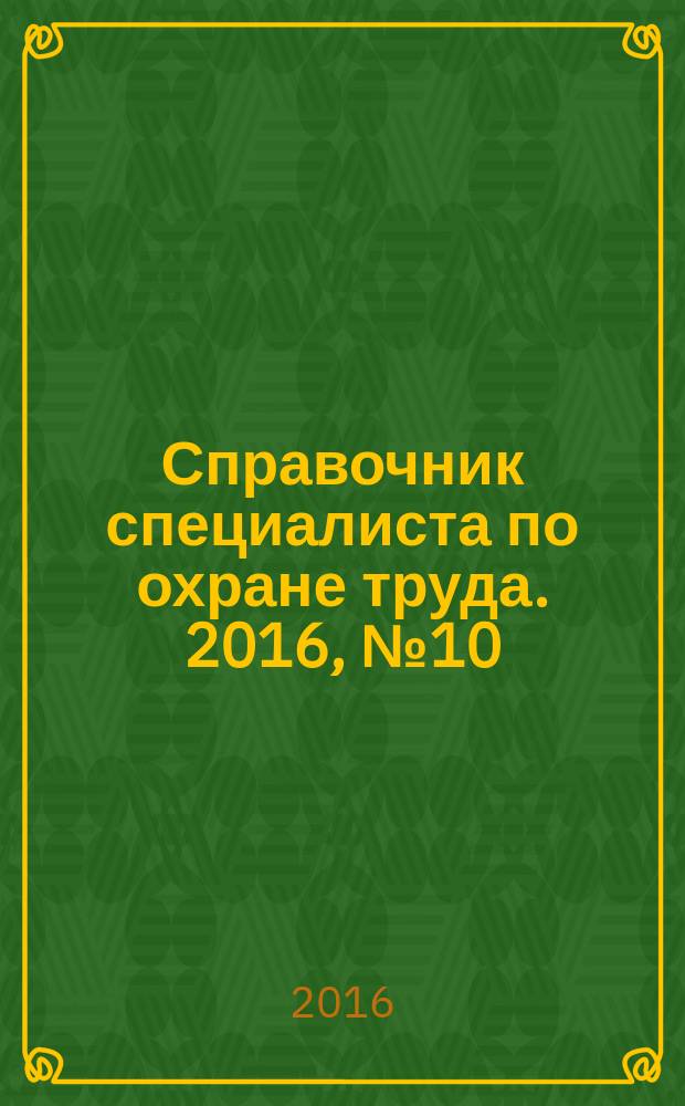 Справочник специалиста по охране труда. 2016, № 10