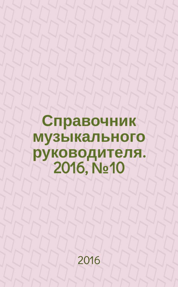 Справочник музыкального руководителя. 2016, № 10