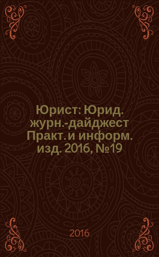 Юрист : Юрид. журн.-дайджест Практ. и информ. изд. 2016, № 19