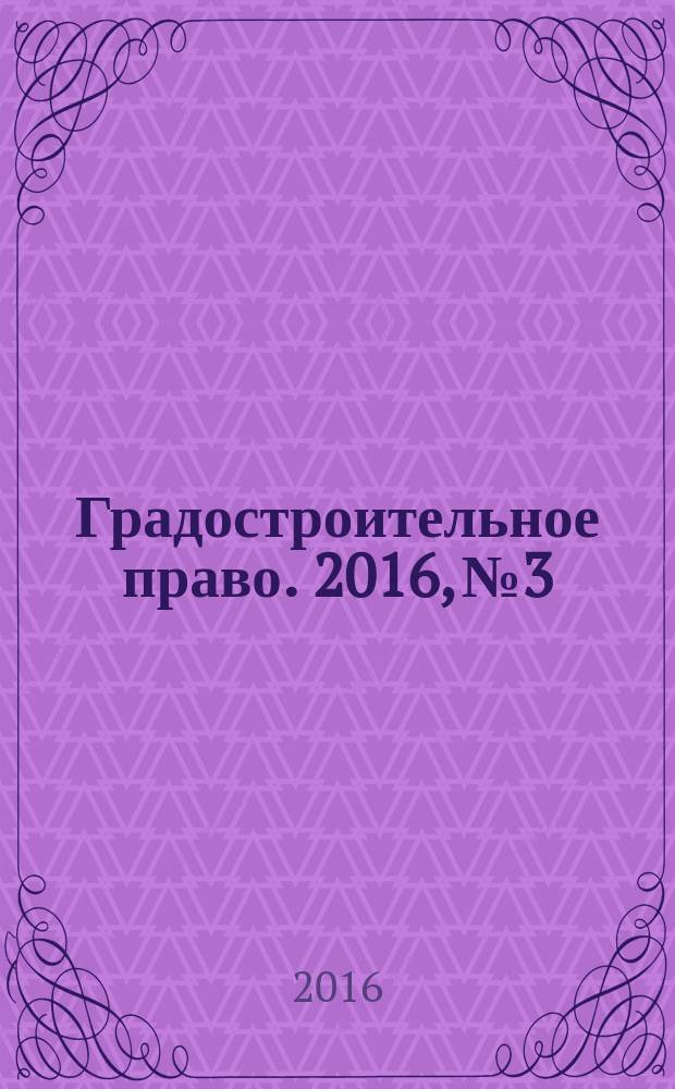 Градостроительное право. 2016, № 3