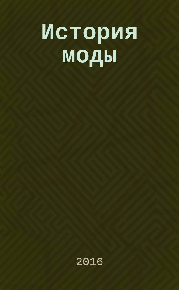 История моды : еженедельное издание. 2016, № 7 : Романтизм. "Золотой век" русского дворянства XIX столетия
