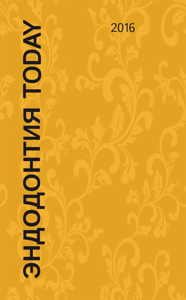 Эндодонтия today : Науч.-практ. журн. для стоматологов. 2016, № 3