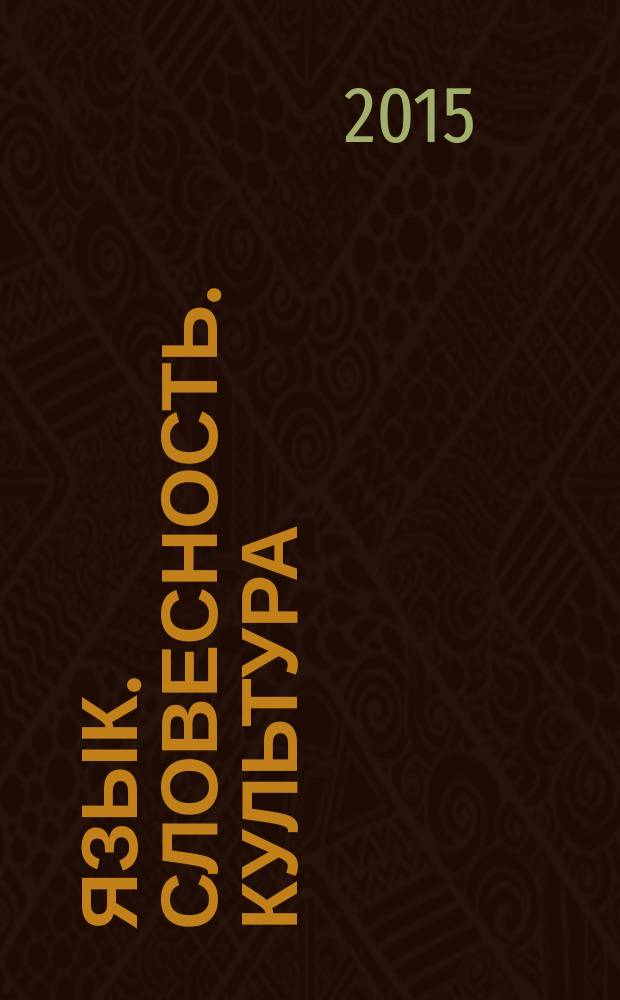 Язык. Словесность. Культура : филологический журнал. 2015, № 6