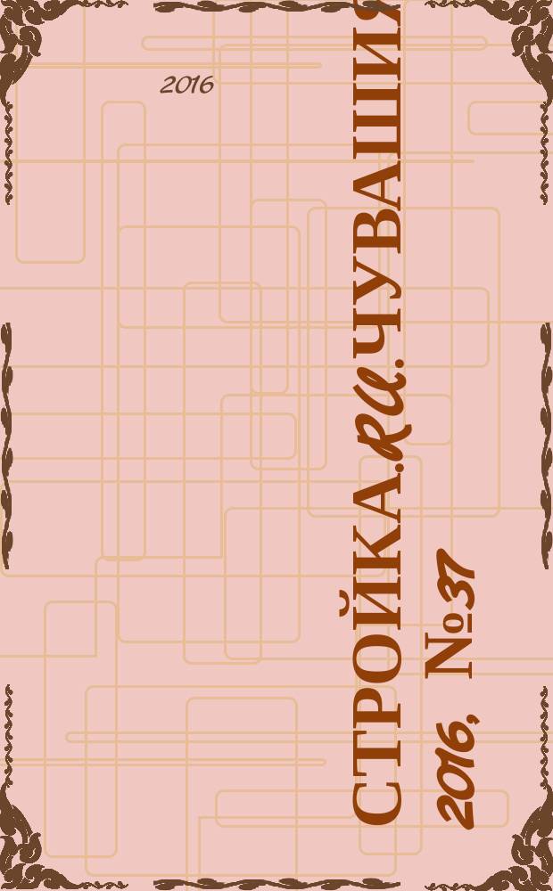 Стройка.RU.Чувашия. 2016, № 37 (67)
