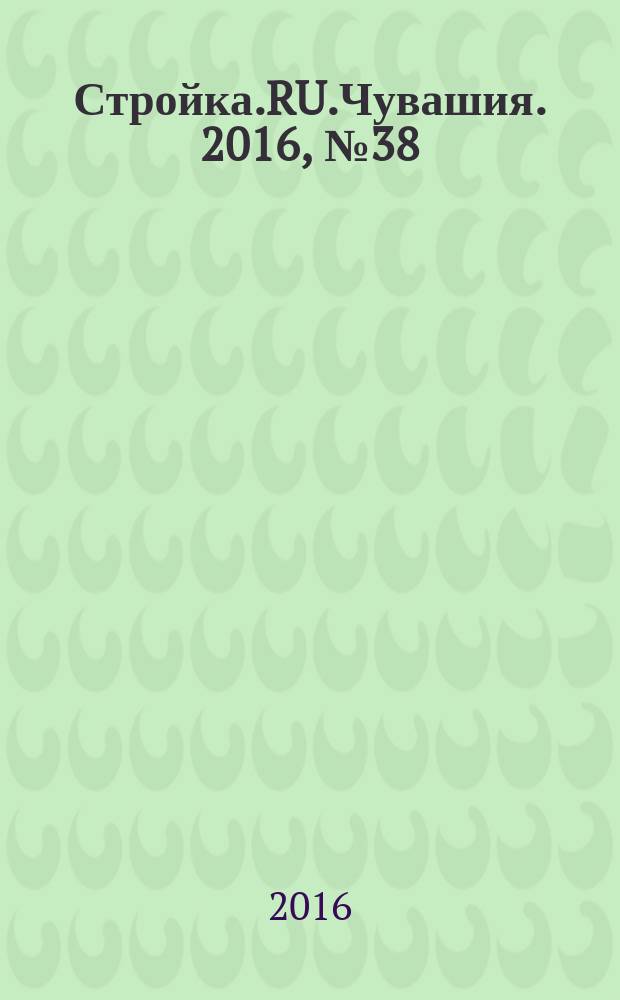 Стройка.RU.Чувашия. 2016, № 38 (68)