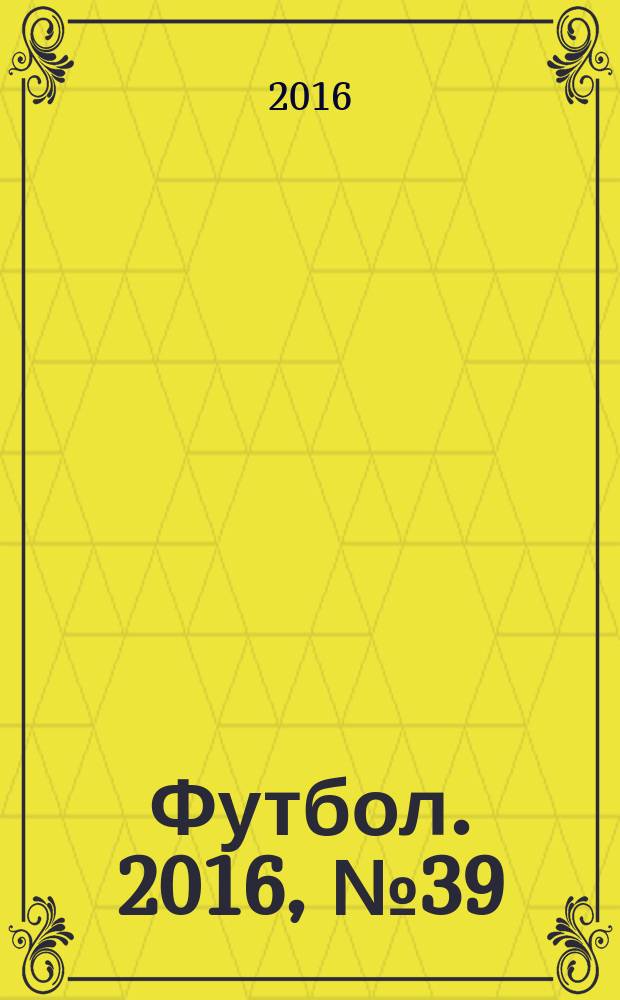 Футбол. 2016, № 39 (641)