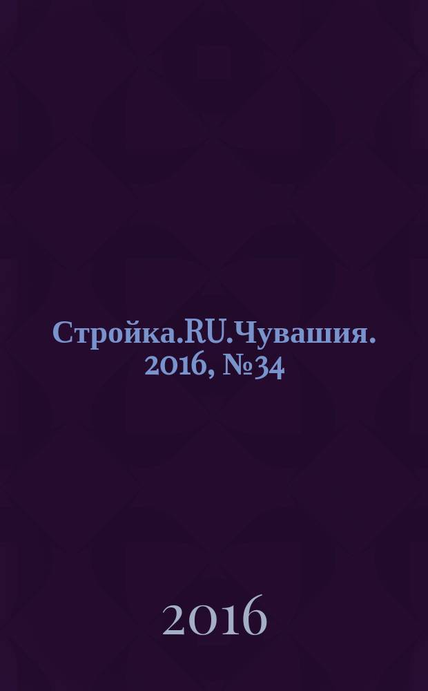 Стройка.RU.Чувашия. 2016, № 34 (64)