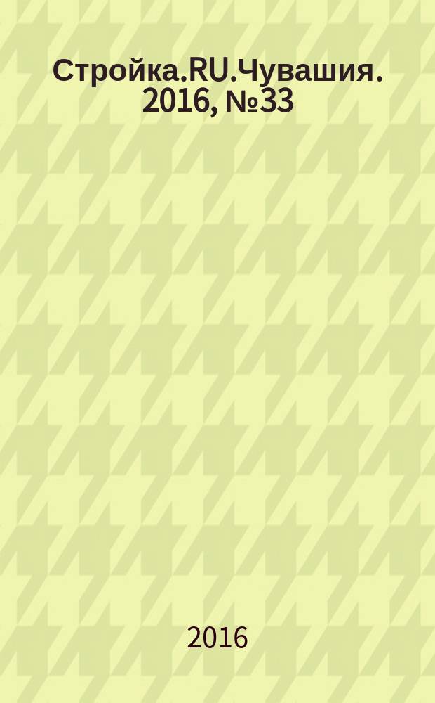 Стройка.RU.Чувашия. 2016, № 33 (63)