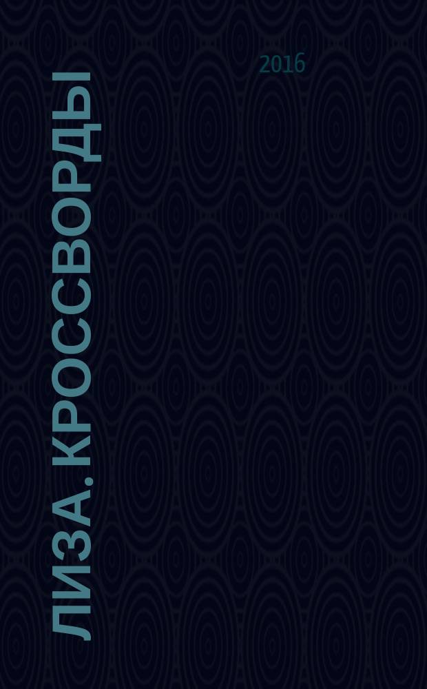Лиза. Кроссворды : щелкай как орешки !. 2016, № 22