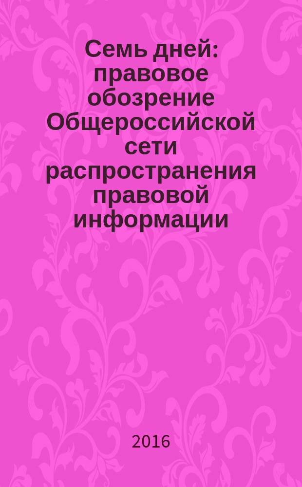 Семь дней : правовое обозрение Общероссийской сети распространения правовой информации. 2016, № 34