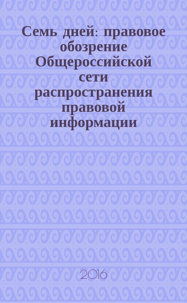 Семь дней : правовое обозрение Общероссийской сети распространения правовой информации. 2016, № 33