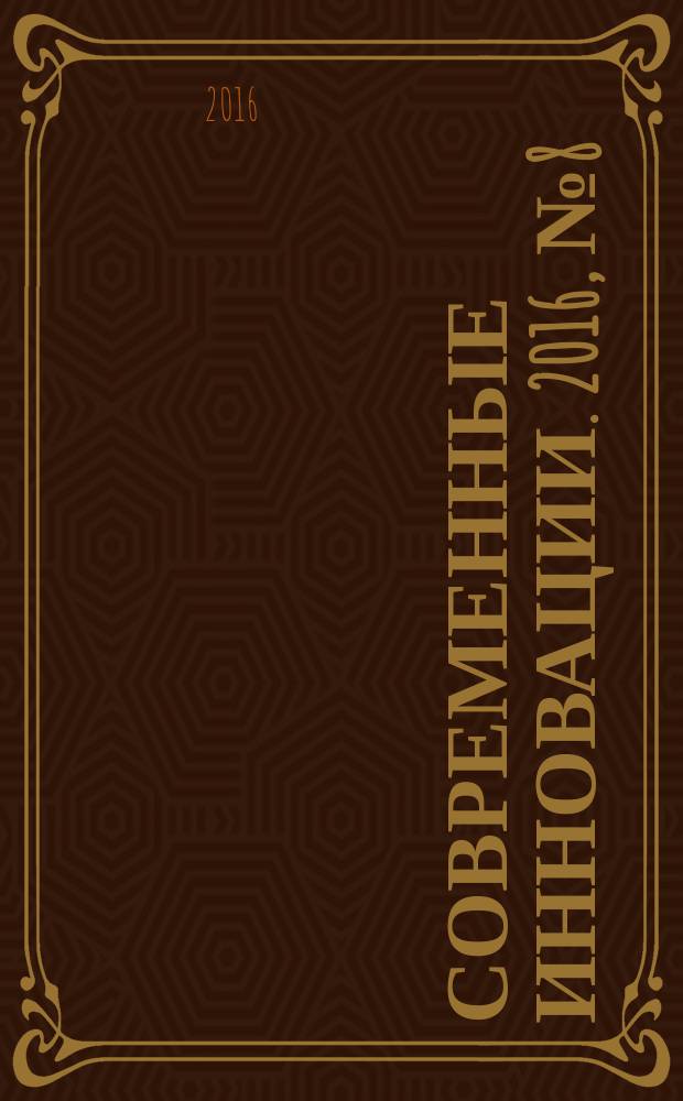 Современные инновации. 2016, № 8 (10) : VI Международная научно-практическая конференция "Современные инновации в России и за рубежом: прошлое, настоящее, будущее", Москва, 17 августа 2016 года