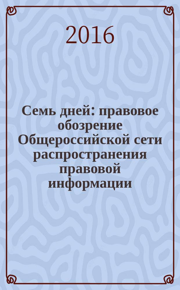 Семь дней : правовое обозрение Общероссийской сети распространения правовой информации. 2016, № 31