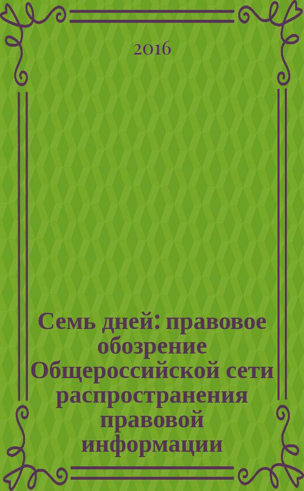 Семь дней : правовое обозрение Общероссийской сети распространения правовой информации. 2016, № 32