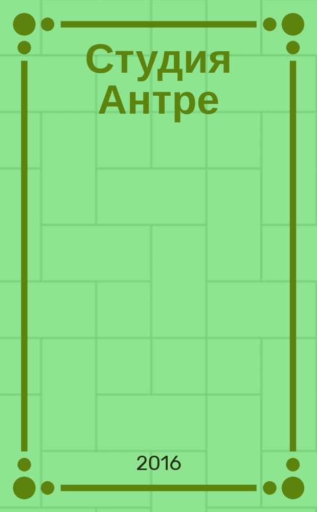 Студия Антре : Версия журн. "Балет" для детей Для будущих звезд. 2016, № 4 (81)