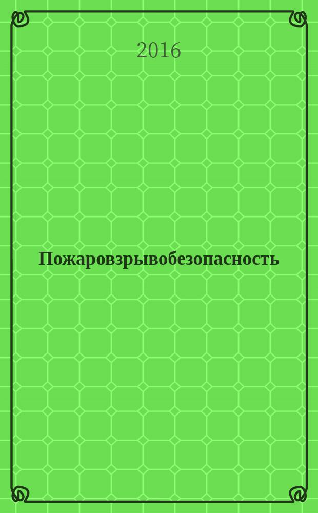 Пожаровзрывобезопасность : Науч.-техн. журн. Ассоц. "Пожнаука" и ВНИИПО МВД РФ. Т. 25, № 8