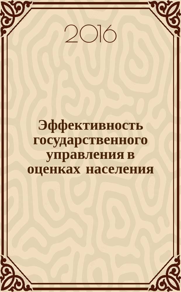 Эффективность государственного управления в оценках населения : (по материалам исследований ИСЭРТ РАН) информационно-аналитический бюллетень. 2016, № 5 (19)