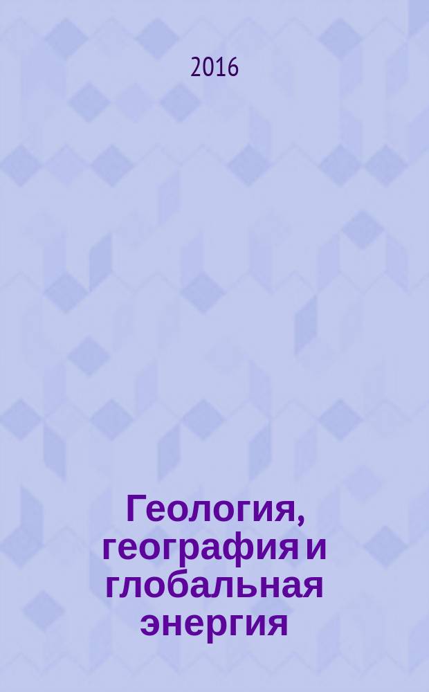 Геология, география и глобальная энергия : научно-технический журнал. 2016, № 3 (62)