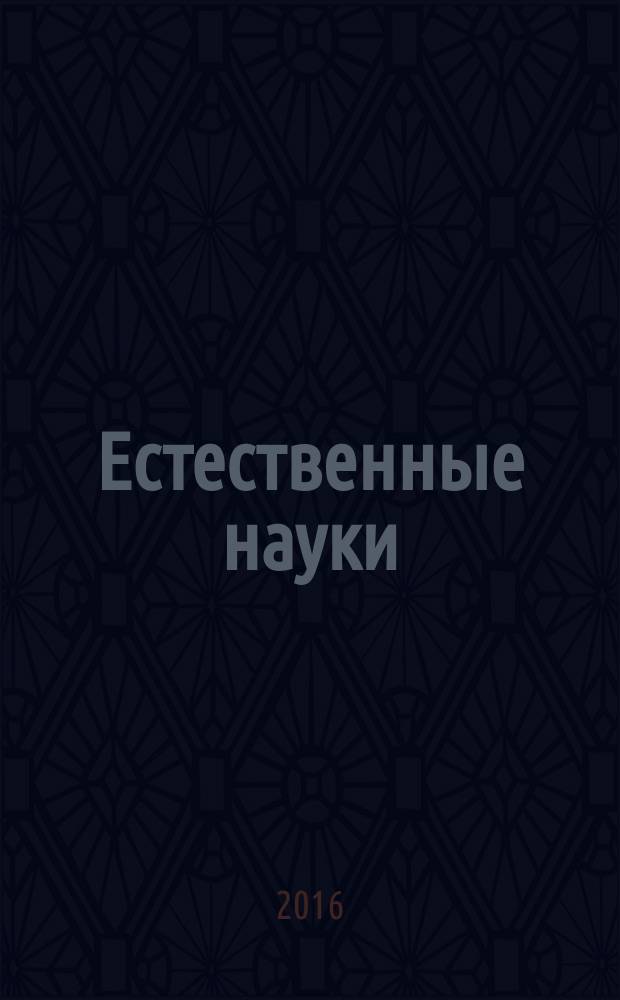 Естественные науки : Журн. фундам. и прикл. исслед. 2016, № 3 (56)