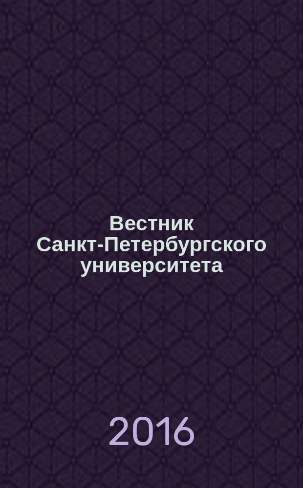 Вестник Санкт-Петербургского университета : научно-теоретический журнал. 2016, вып. 1