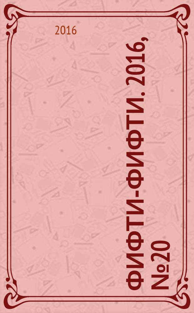 Фифти-фифти. 2016, № 20 (386)