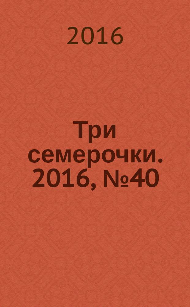 Три семерочки. 2016, № 40 (610)