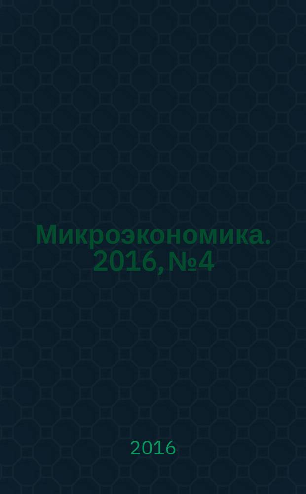 Микроэкономика. 2016, № 4