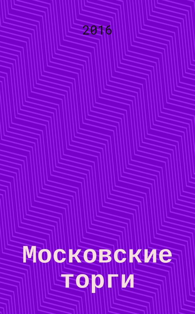 Московские торги : бюллетень оперативной информации официальное издание Мэра и Правительства Москвы. 2016, № 37