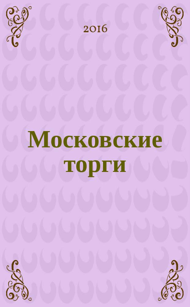 Московские торги : бюллетень оперативной информации официальное издание Мэра и Правительства Москвы. 2016, № 38