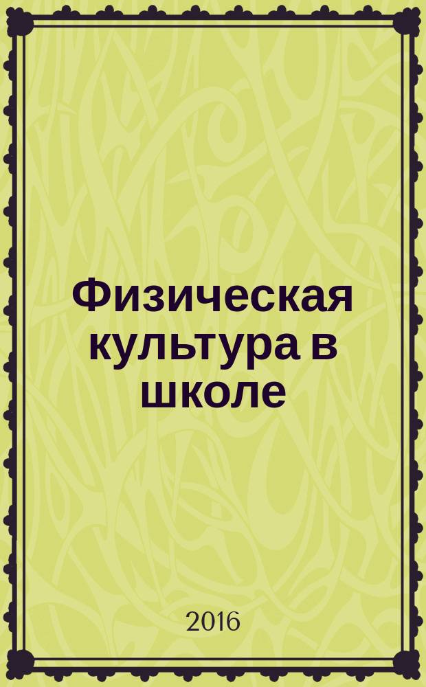 Физическая культура в школе : Ежемес. метод. журн. М-ва прос. РСФСР. 2016, № 6
