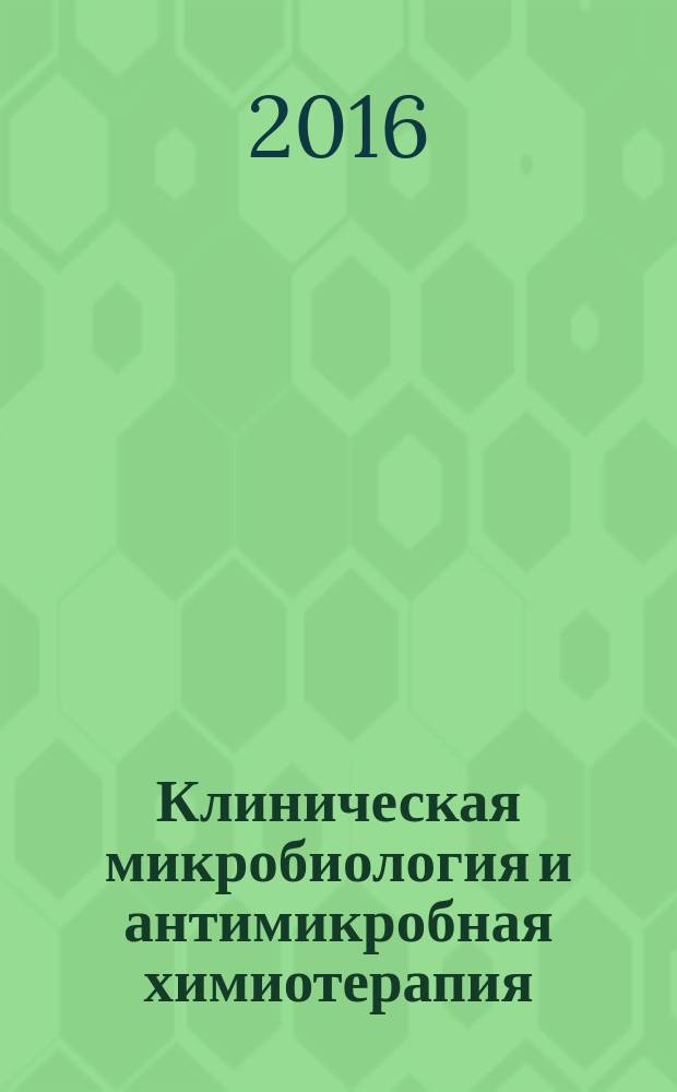 Клиническая микробиология и антимикробная химиотерапия : Науч.-практ. журн. Межрегион. ассоц. по клин. микробиологии и антимикроб. химиотерапии. Т. 18, № 2