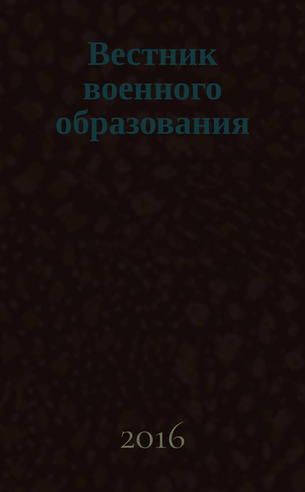 Вестник военного образования : научно-популярный журнал Министерства обороны России. 2016, № 2 (2)