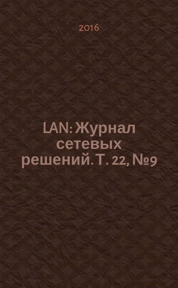 LAN : Журнал сетевых решений. Т. 22, № 9 (232)