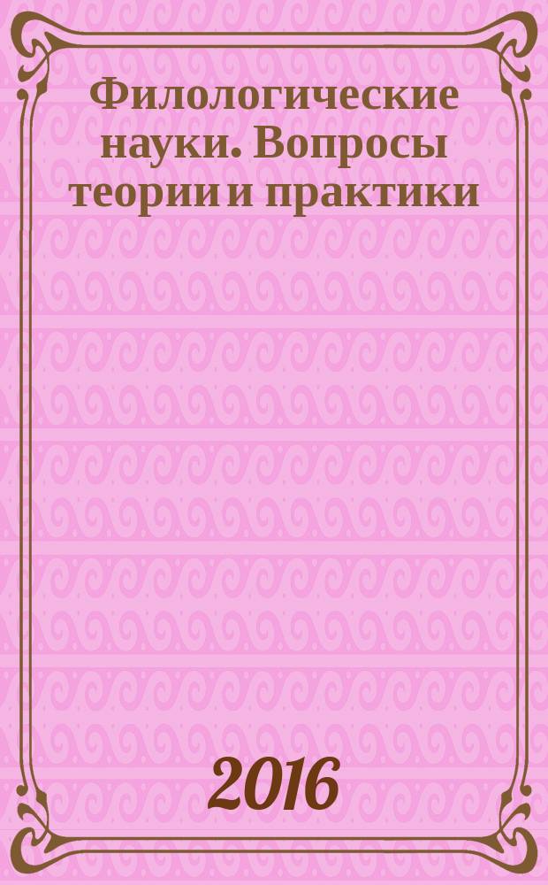 Филологические науки. Вопросы теории и практики : научно-теоретический и прикладной журнал. 2016, № 10 (64), ч. 1