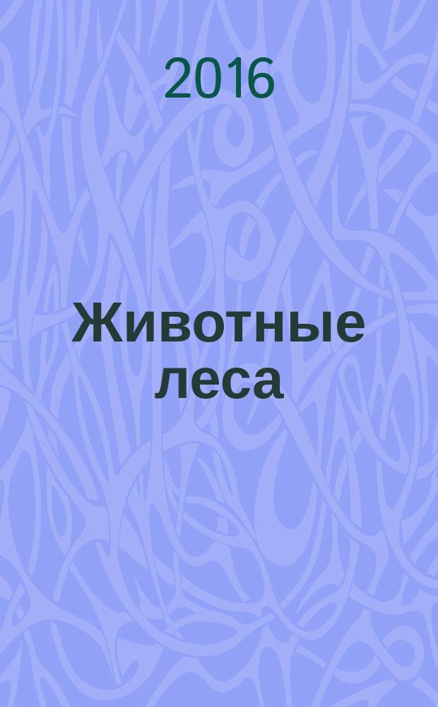 Животные леса : еженедельное издание издание для детей старшего дошкольного возраста. 2016, № 5 : Белка