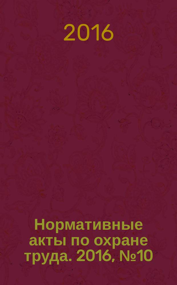 Нормативные акты по охране труда. 2016, № 10