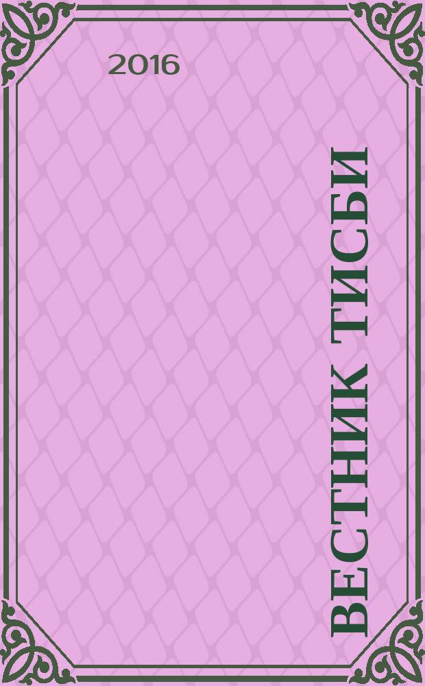 Вестник ТИСБИ : научно-информационный журнал. 2016, № 3