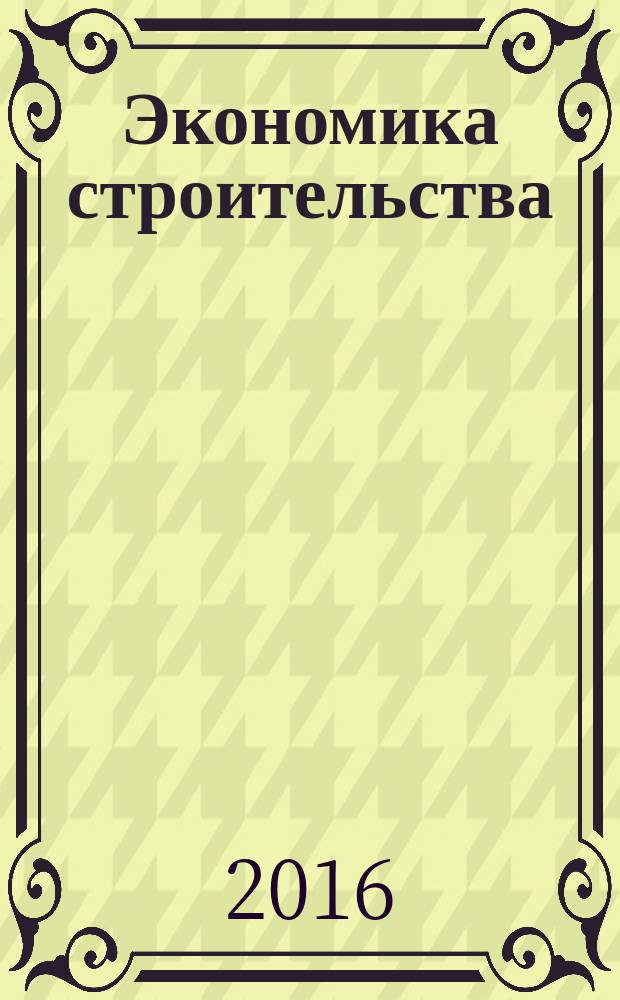 Экономика строительства : Ежемес. журнал Гос. Ком. Совета Министров СССР по делам строительства. 2016, № 5 (41)