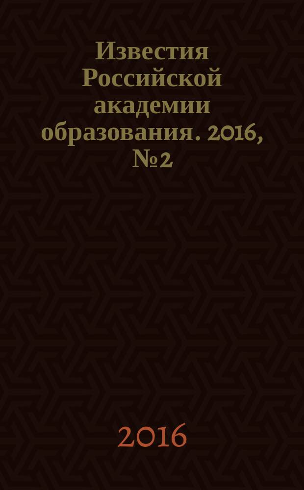 Известия Российской академии образования. 2016, № 2 (38)