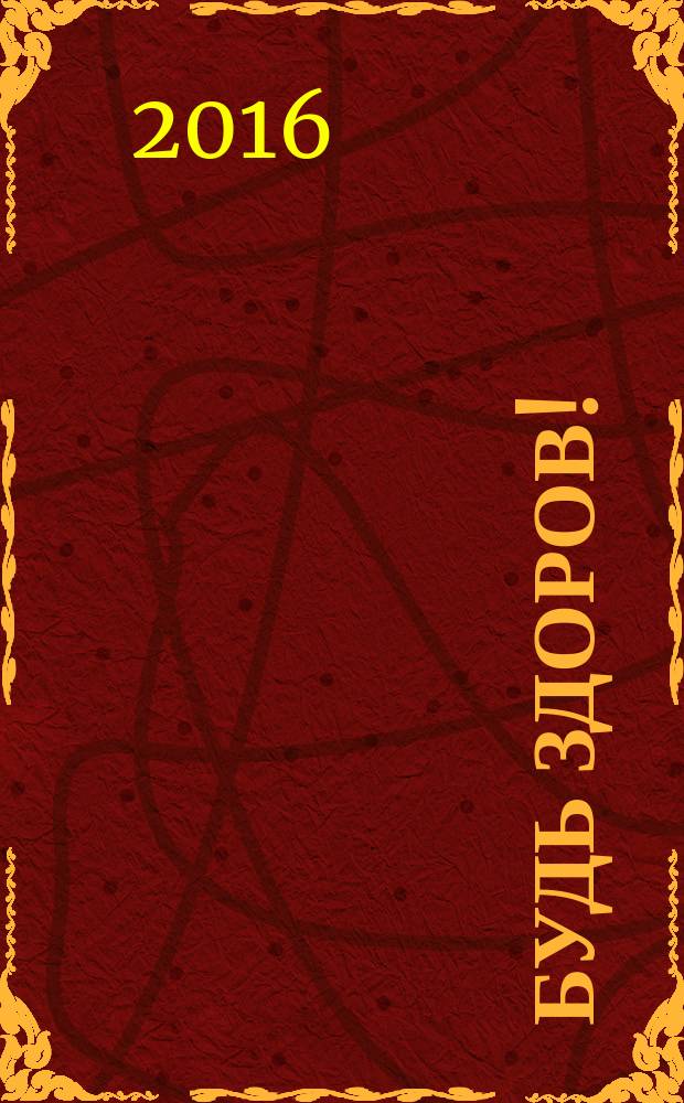 Будь здоров ! : 80 с. о самом главном Ежемес. журн. 2016, № 10 (280)