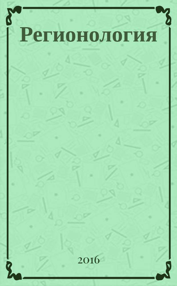 Регионология : Науч.-публицист. журн. 2016, № 3 (96)